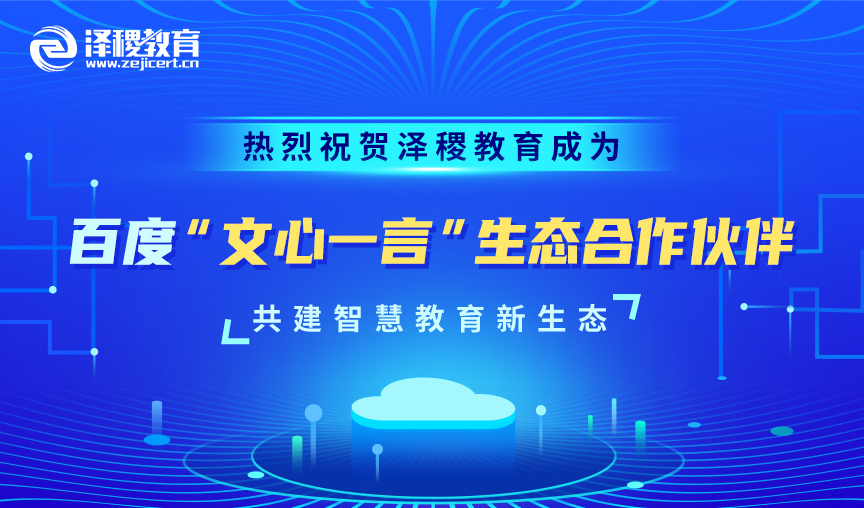 <b>热烈祝贺泽稷教育成为百度“文心一言”生态凯发网站的合作伙伴，共建智慧教育新生态</b>
