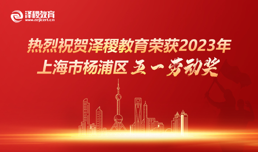 <b>喜报！热烈祝贺泽稷教育荣获2023年上海市杨浦区五一劳动奖</b>